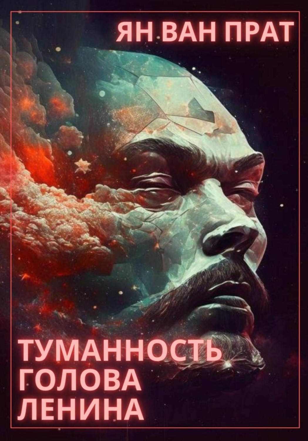 Обложка книги «Туманность Голова Ленина»