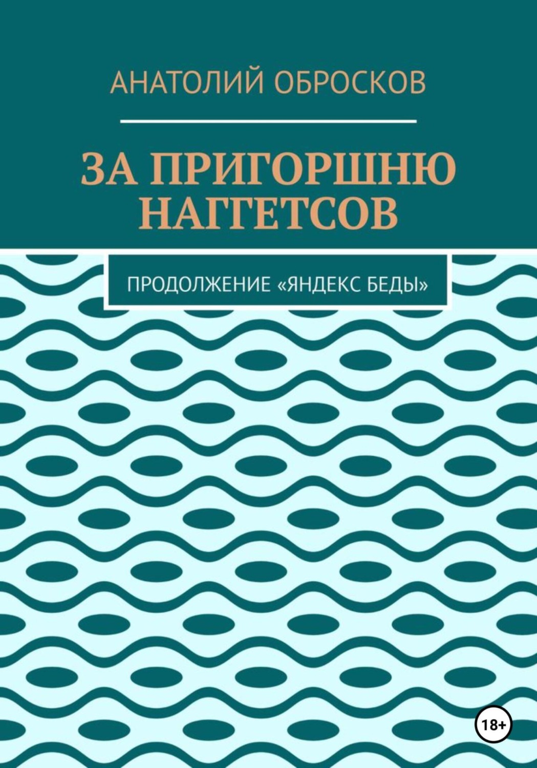 Обложка книги «За пригоршню наггетсов»