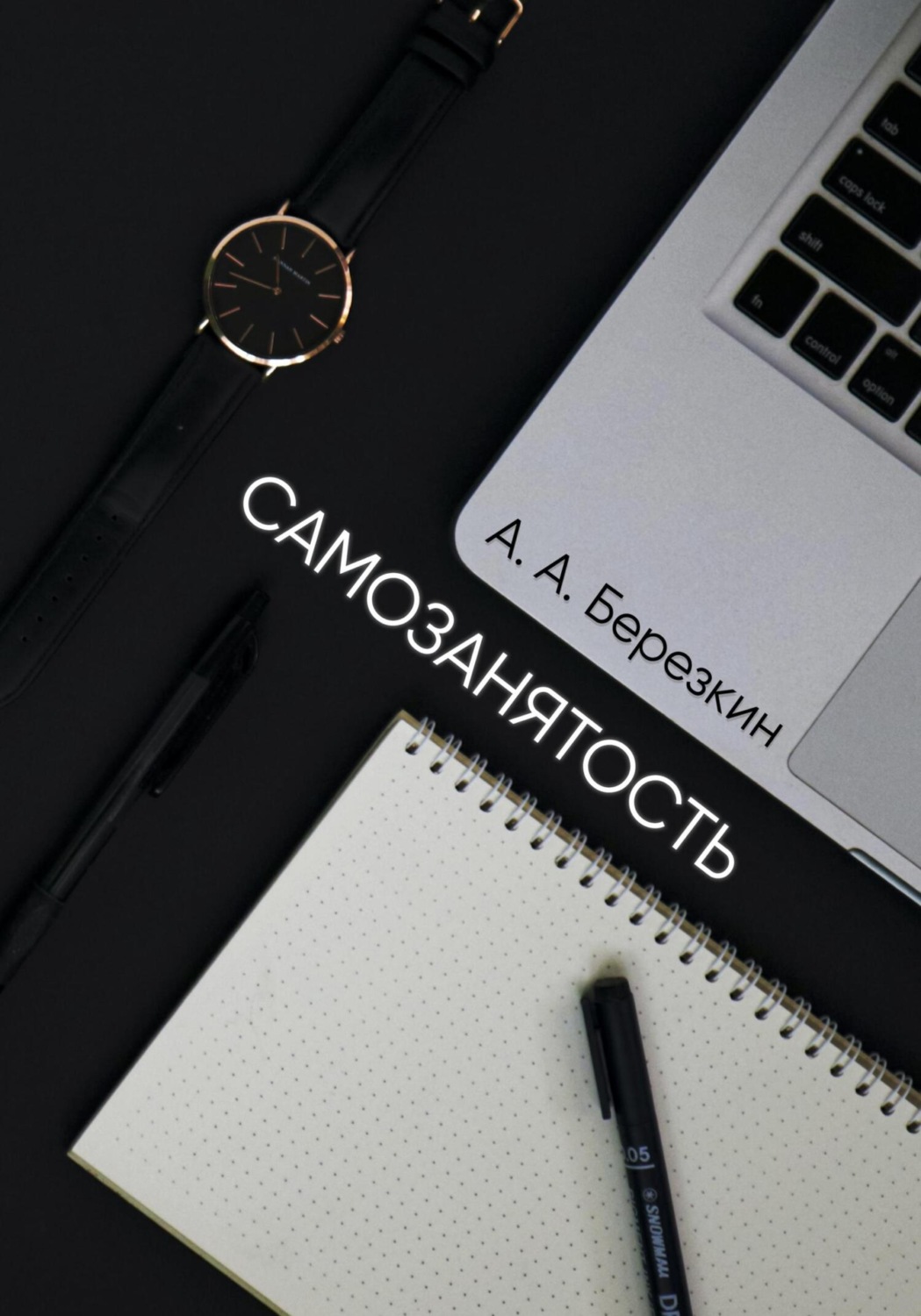 Обложка книги «Самозанятость»