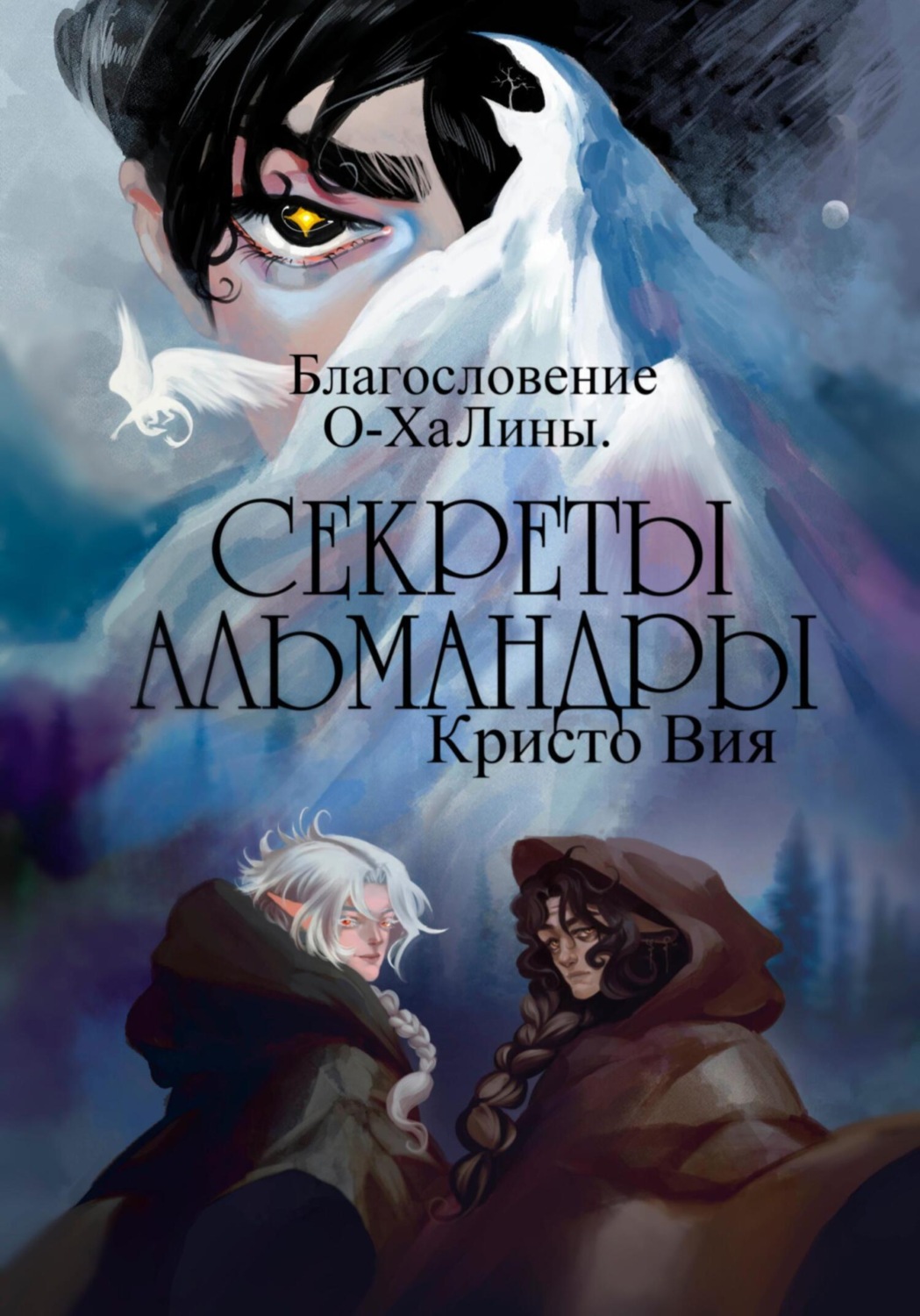 Обложка книги «Секреты Альмандры. Благословение О-ХаЛины»
