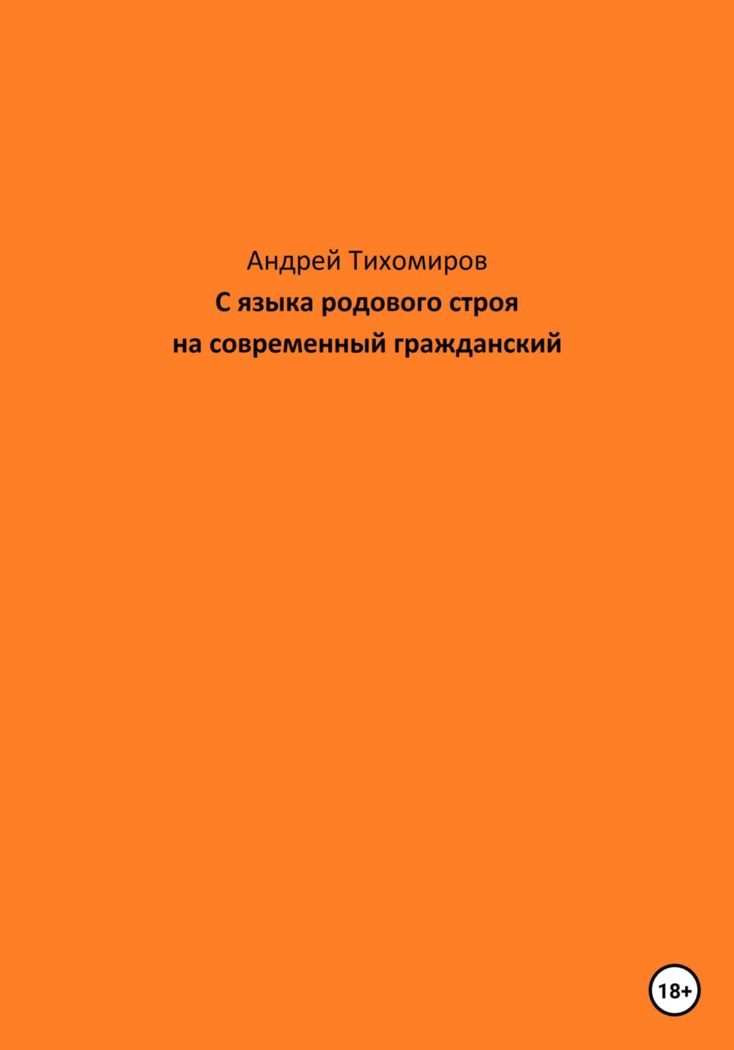 Обложка книги «С языка родового строя на современный гражданский»