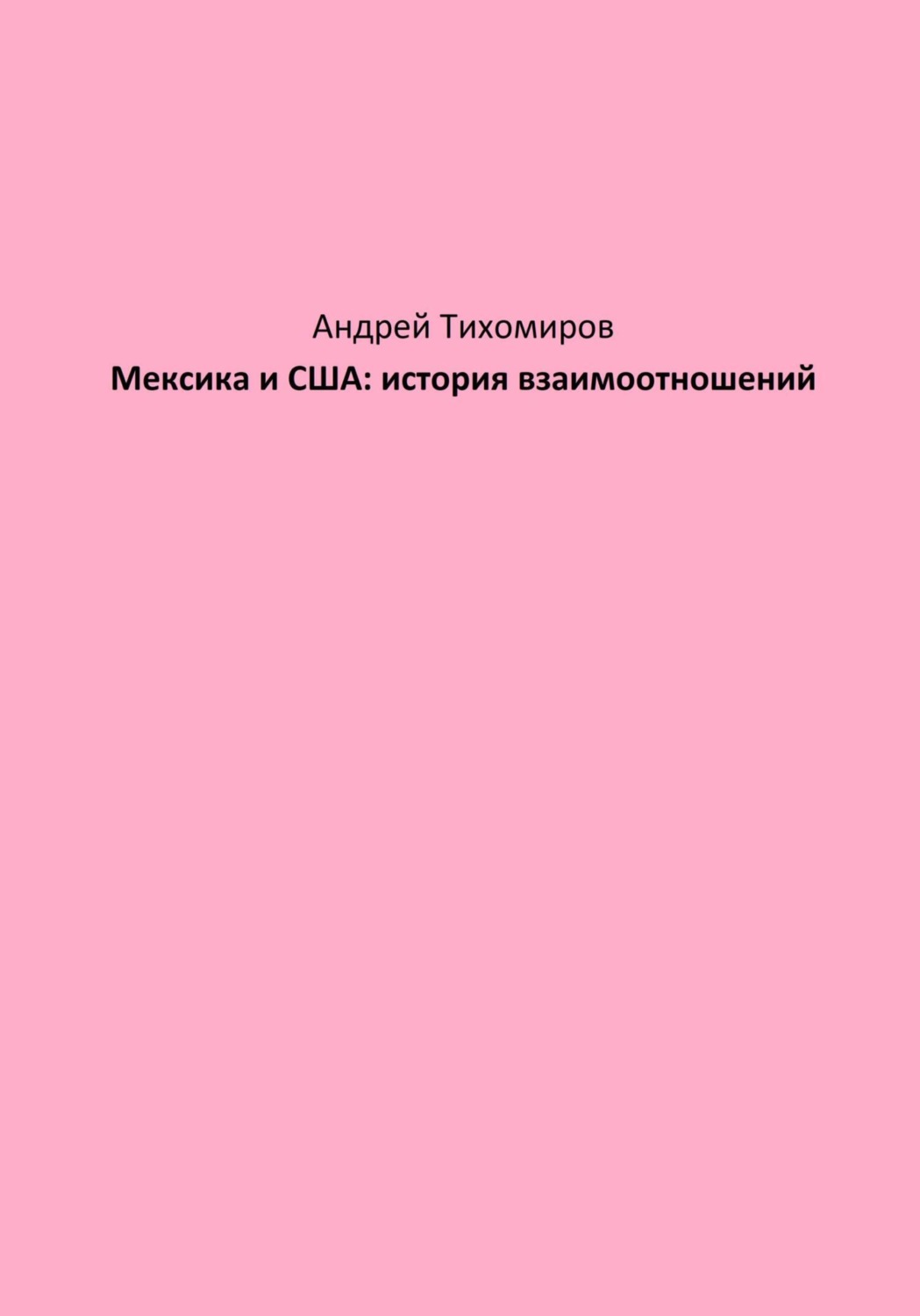 Обложка книги «Мексика и США: история взаимоотношений»