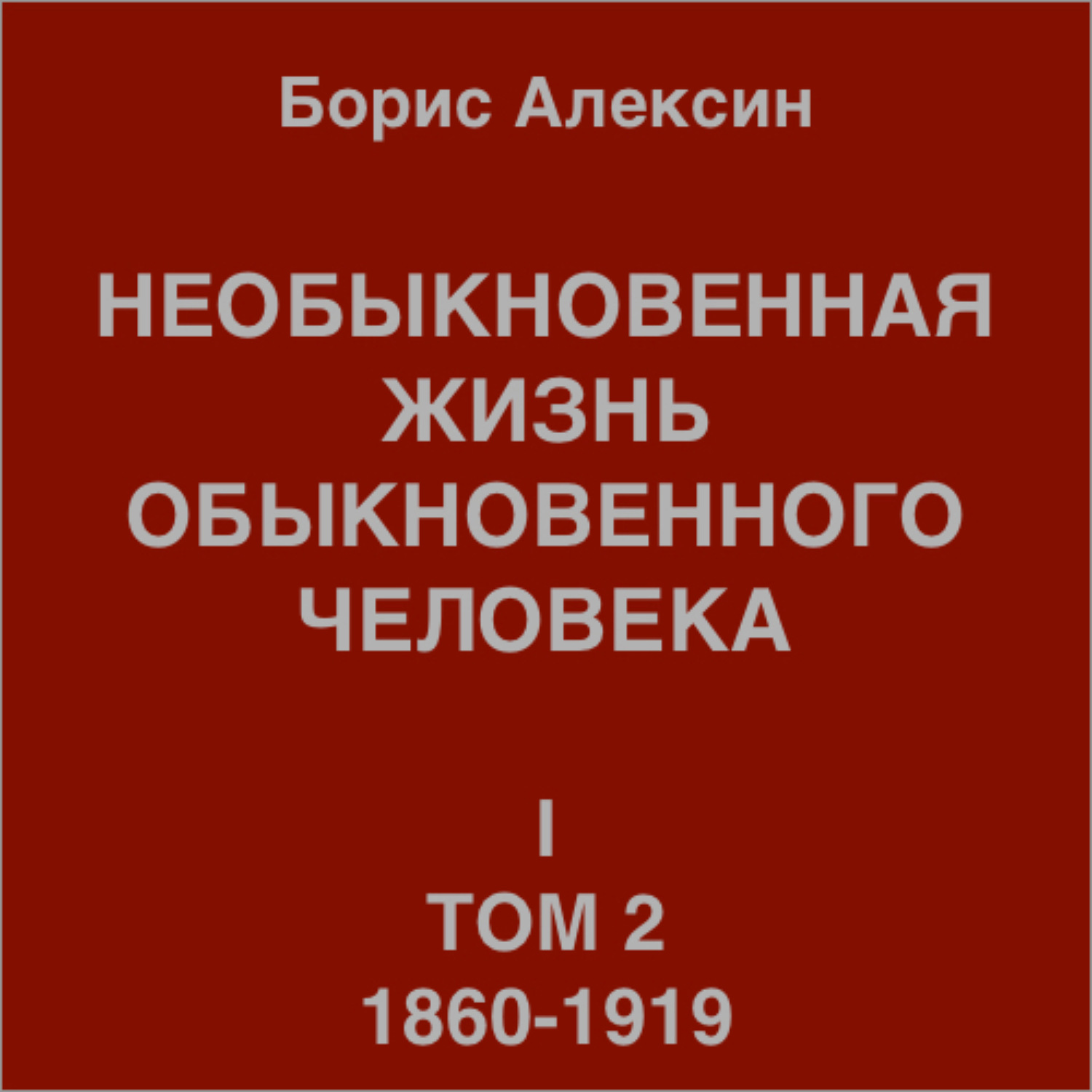 Обложка книги «Необыкновенная жизнь обыкновенного человека. Книга 1. Том 2»