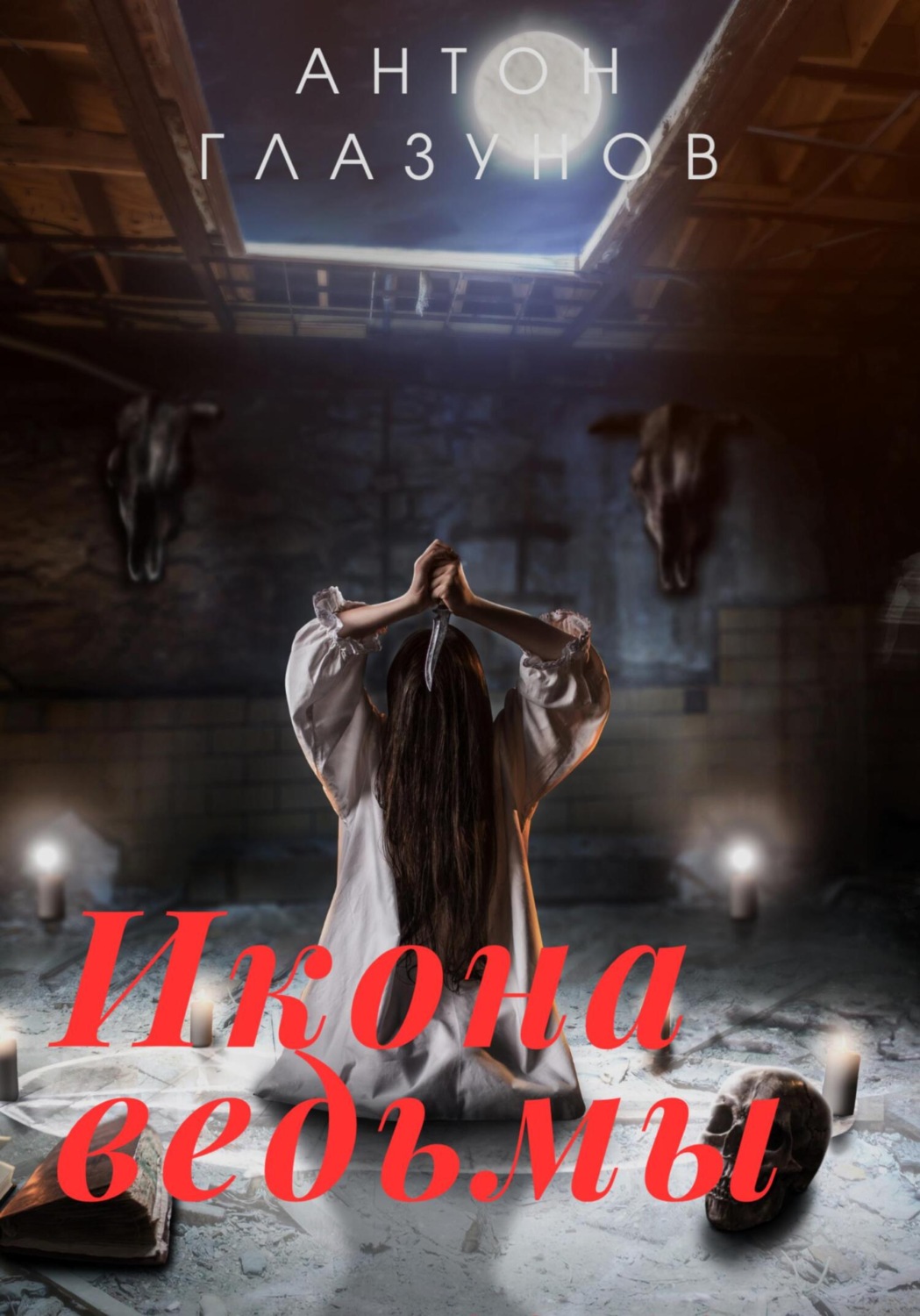 Обложка книги «Икона ведьмы»