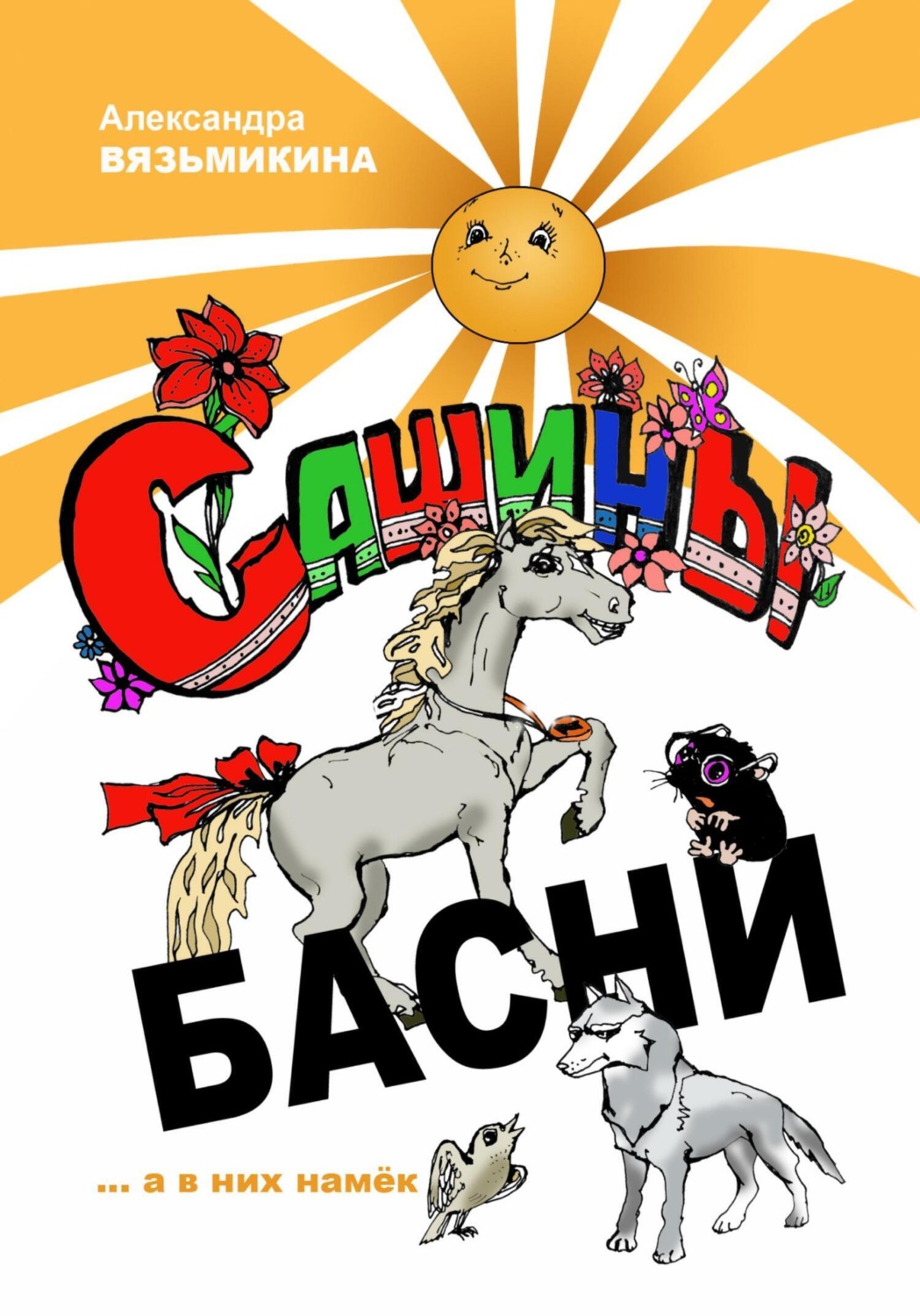 Обложка книги «Сашины басни»