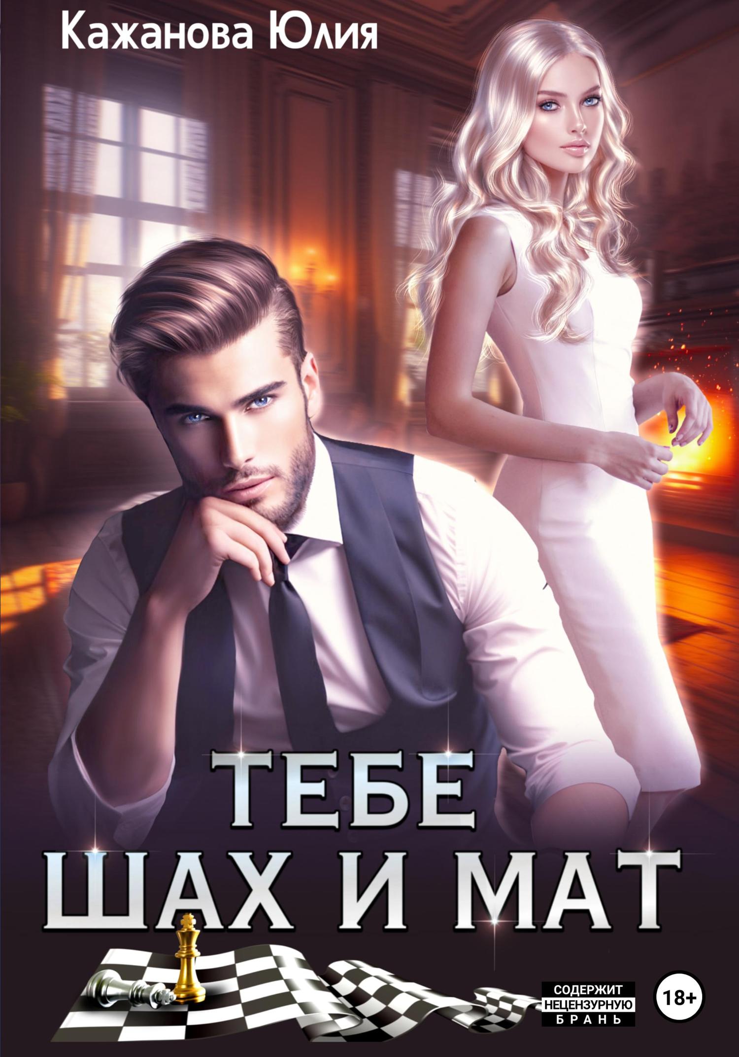 Обложка книги «Тебе Шах и Мат»