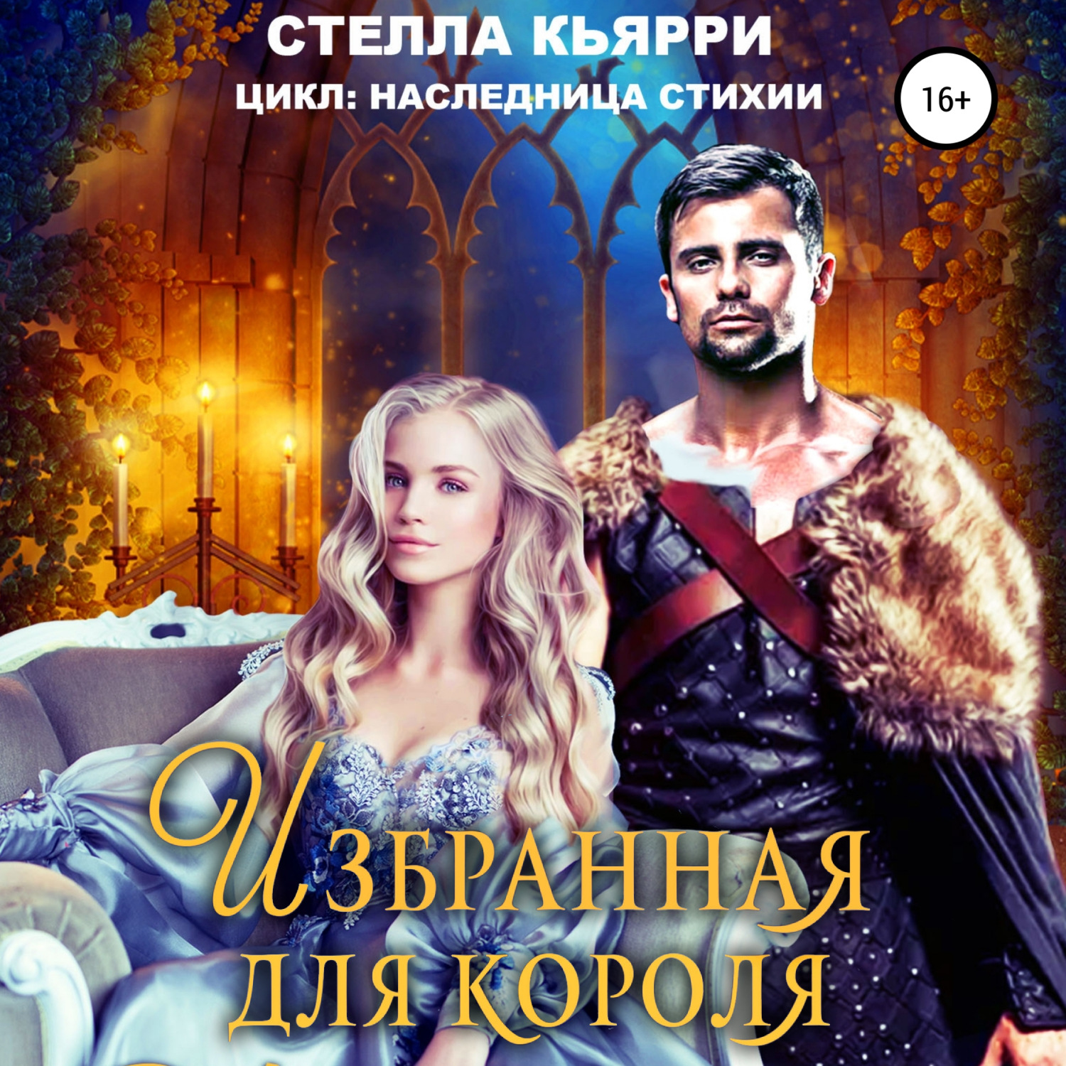 Обложка книги «Избранная для короля»