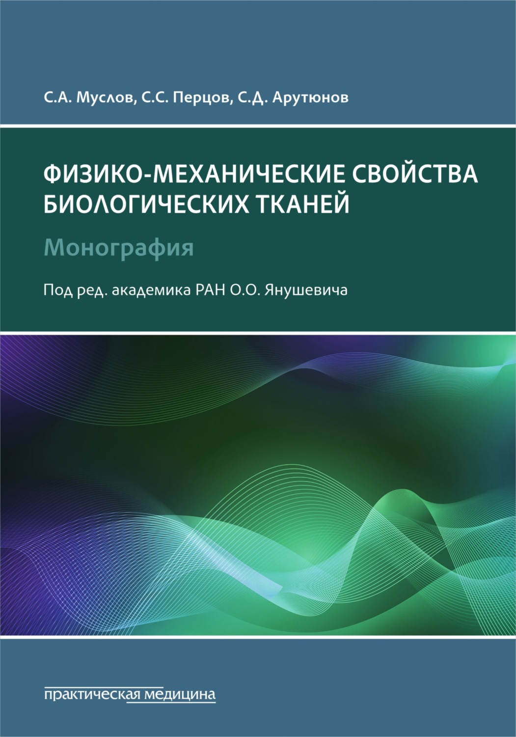 Обложка книги «Физико-механические свойства биологических тканей»