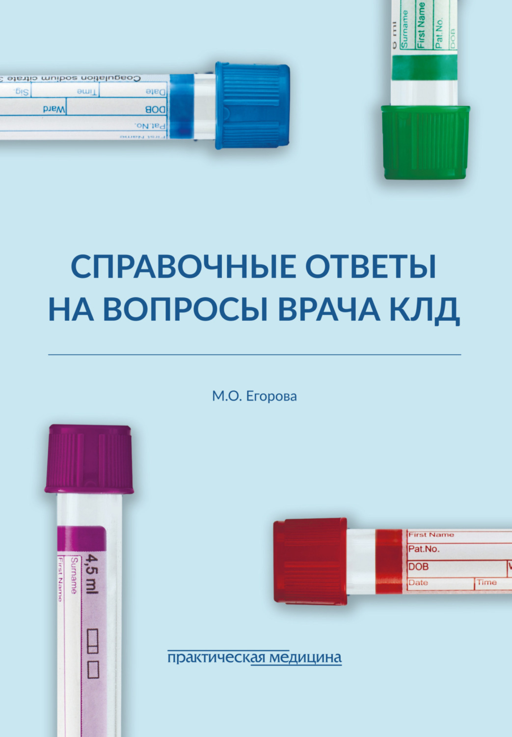 Обложка книги «Справочные ответы на вопросы врача КЛД»