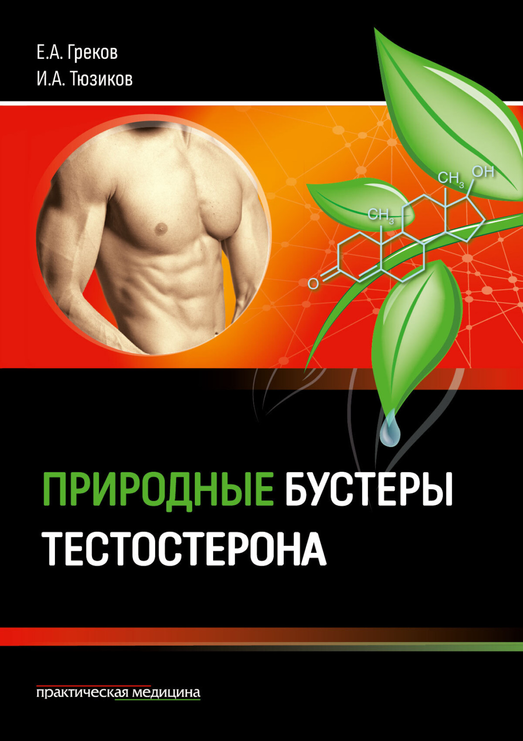 Обложка книги «Природные бустеры тестостерона»