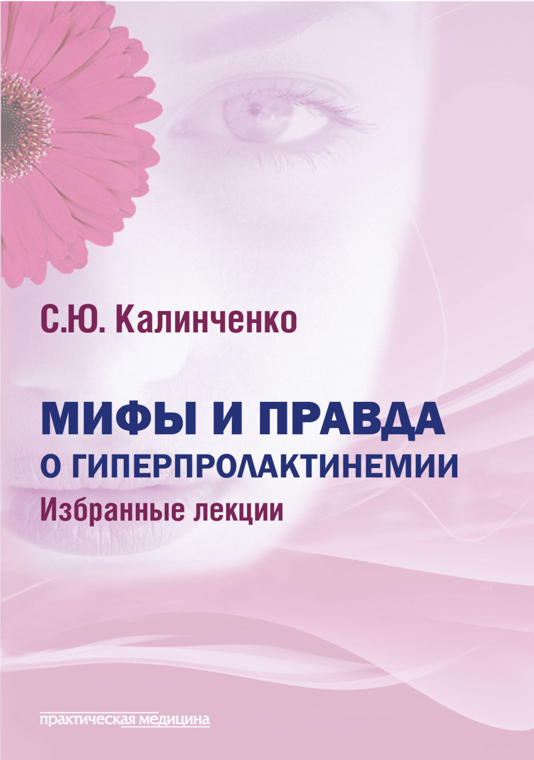 Обложка книги «Мифы и правда о гиперпролактинемии»