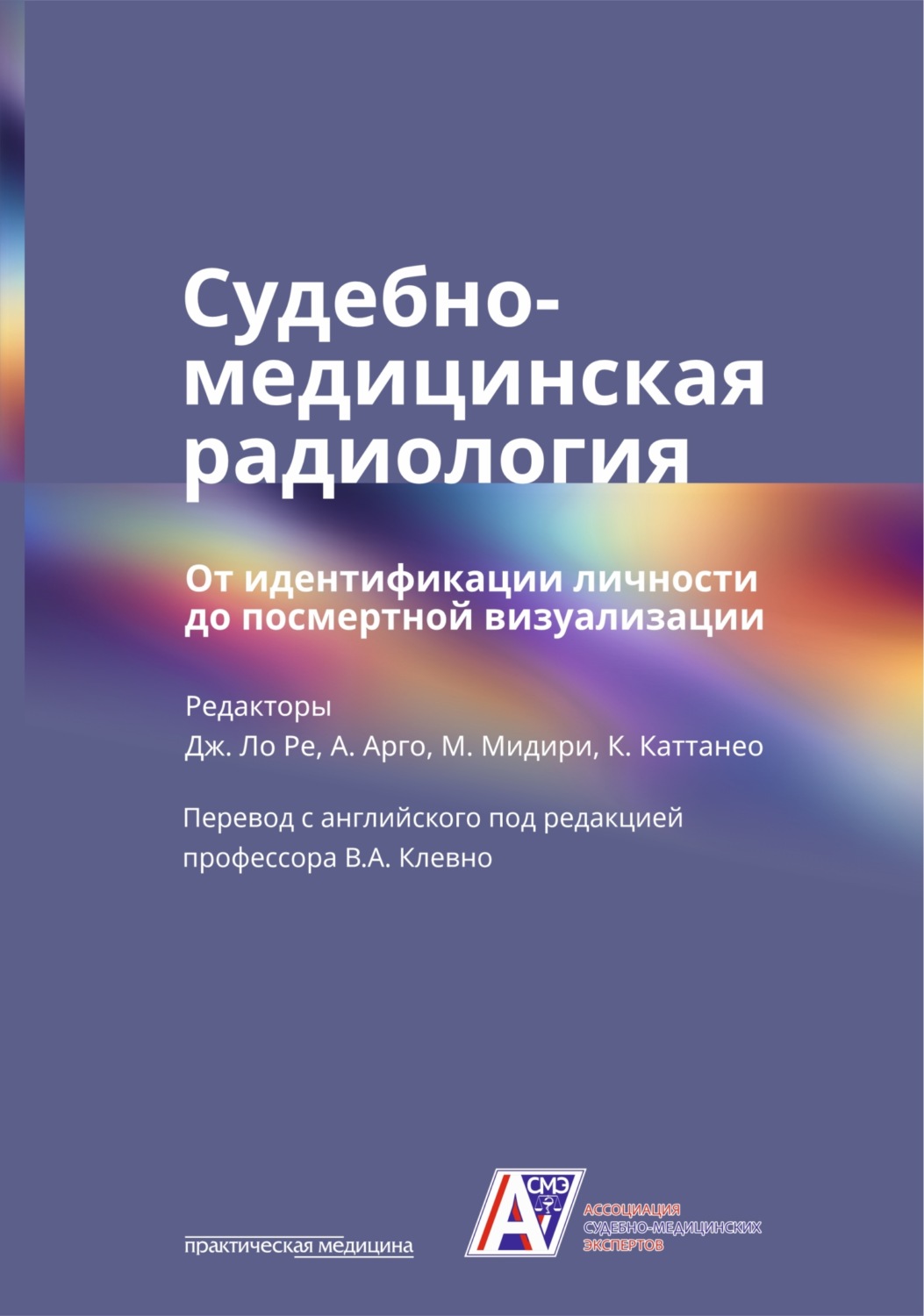 Обложка книги «Судебно-медицинская радиология. От идентификации личности до посмертной визуализации»