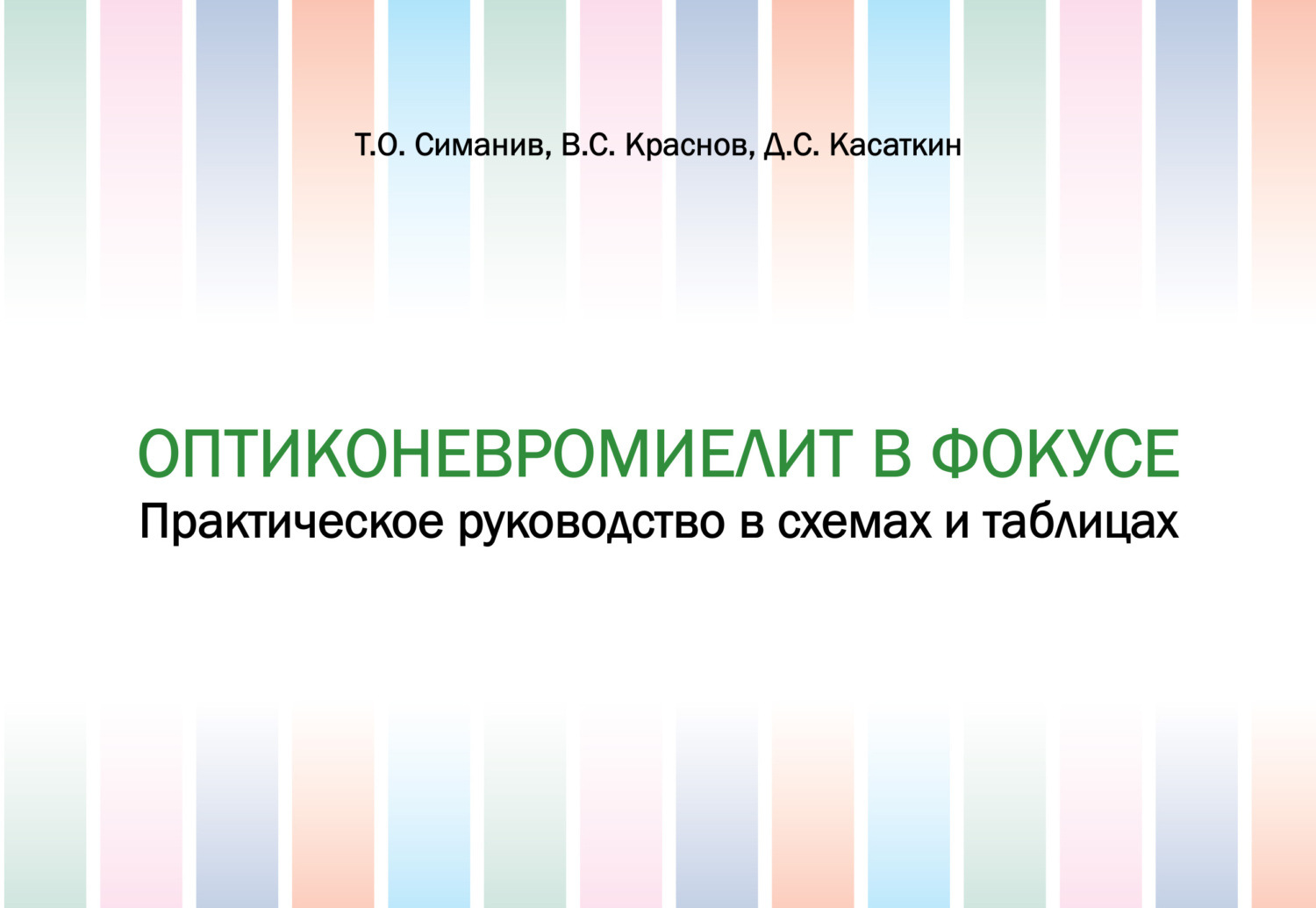 Обложка книги «Оптиконевромиелит в фокусе. Практическое руководство в схемах и таблицах»