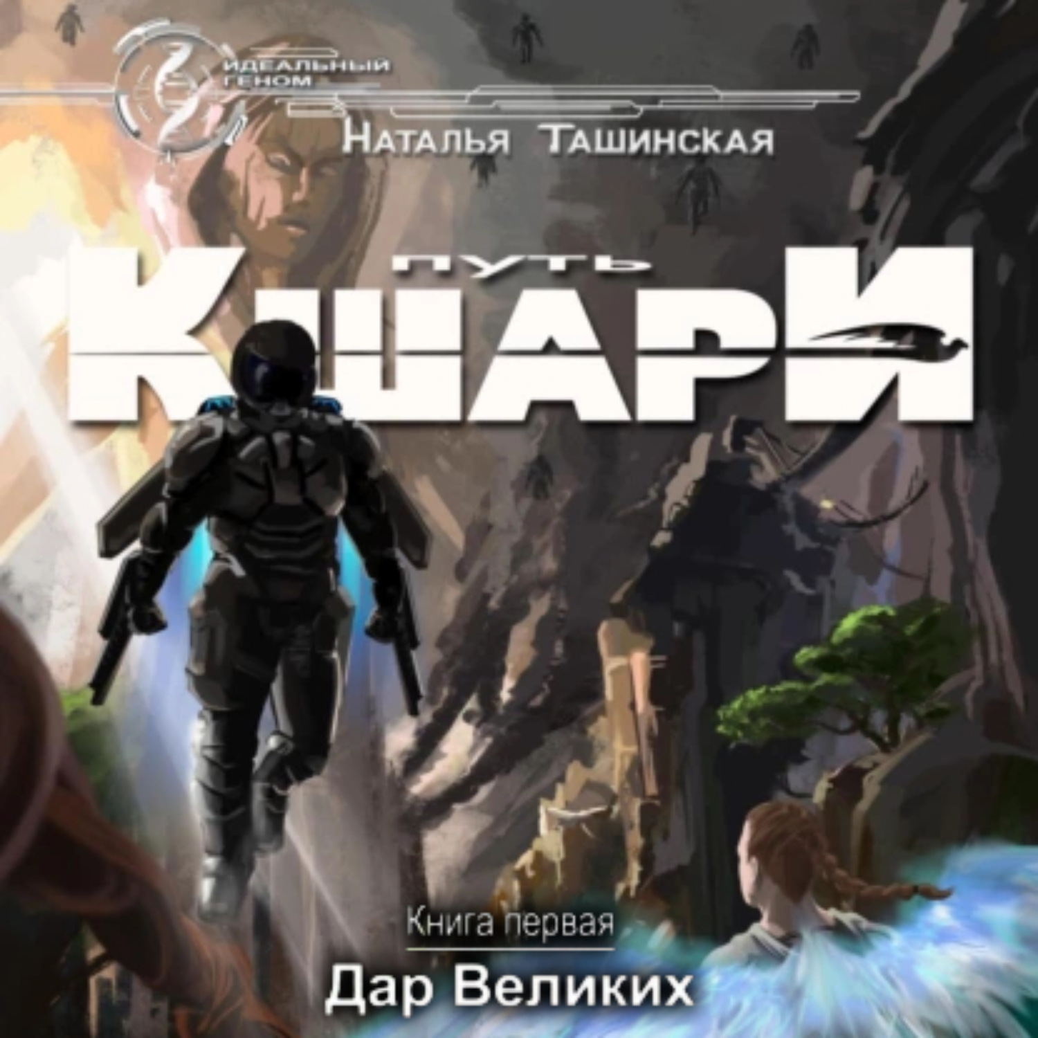 Обложка книги «Путь кшари. Дар Великих»