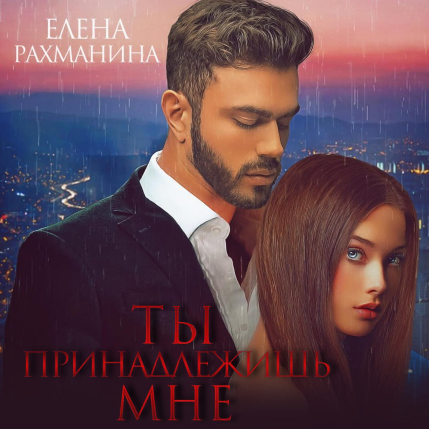 Обложка книги «Ты принадлежишь мне»