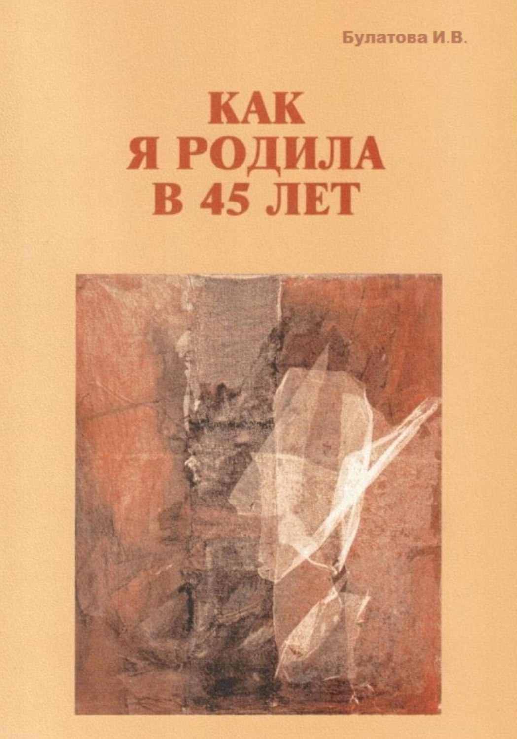 Обложка книги «Как я родила в 45 лет»