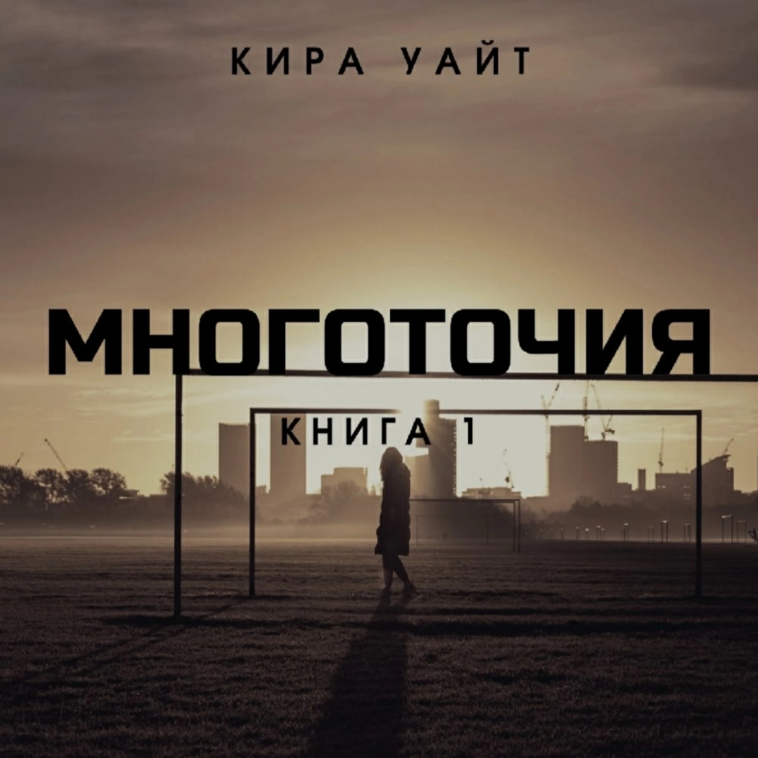 Обложка книги «Многоточия. Книга 1»