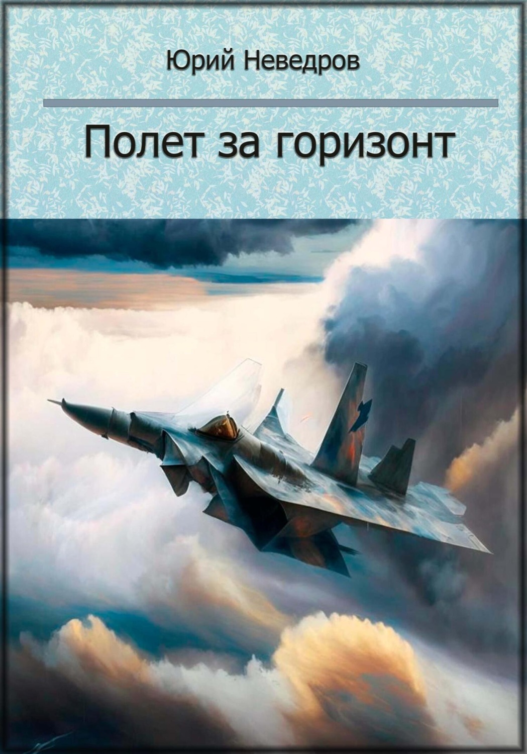 Обложка книги «Полет за горизонт»