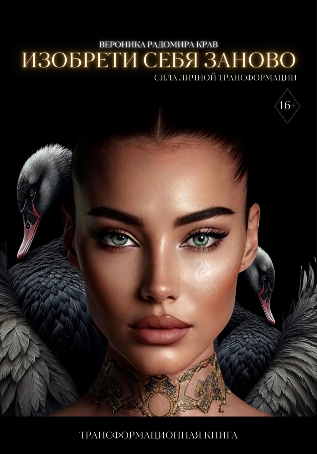 Обложка книги «Изобрети себя заново: сила личной трансформации»