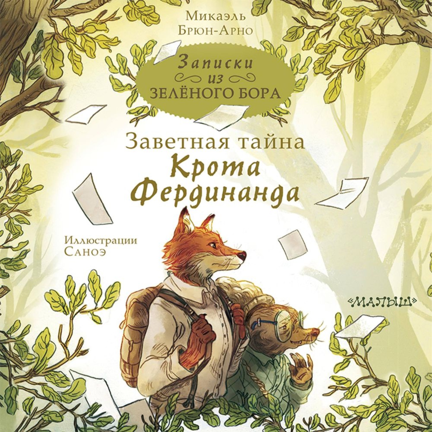 Обложка книги «Записки из Зелёного Бора. Заветная тайна Крота Фердинанда»