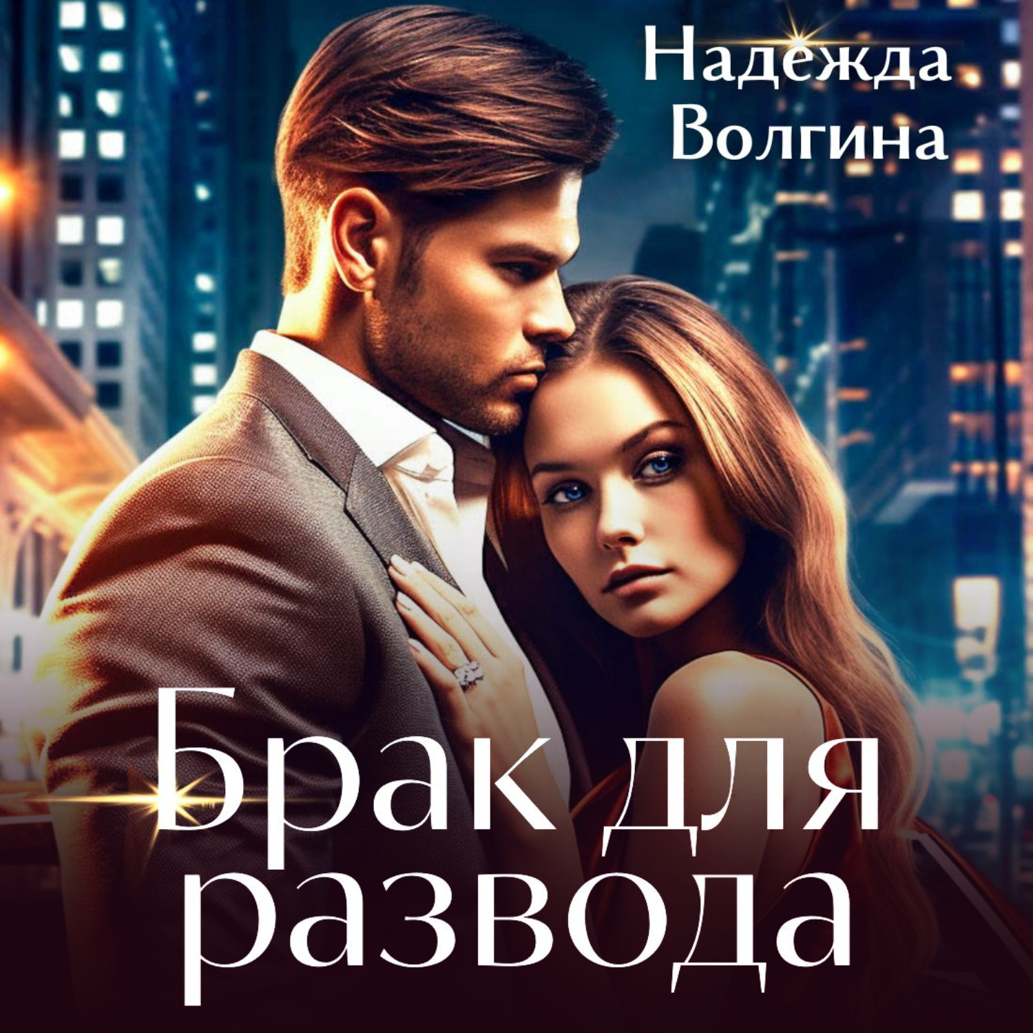 Обложка книги «Брак для развода»