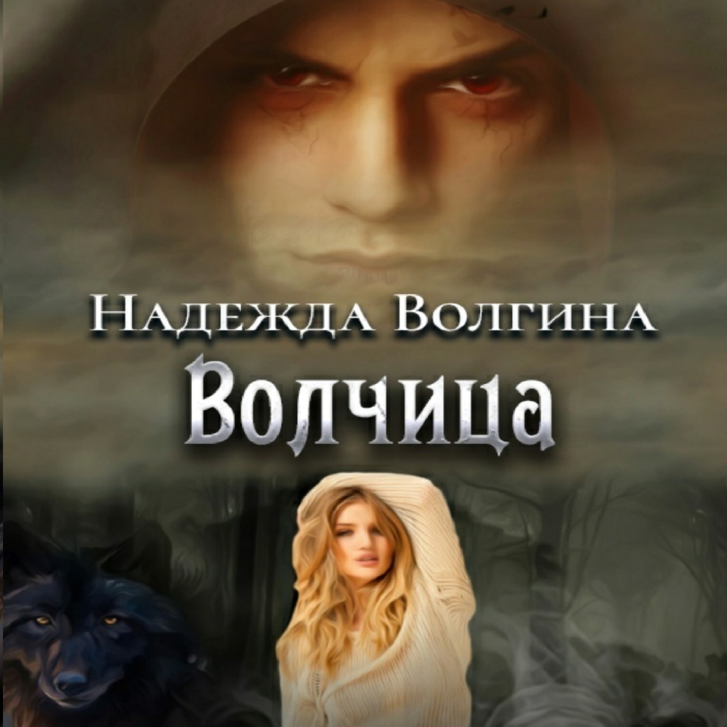 Обложка книги «Волчица»