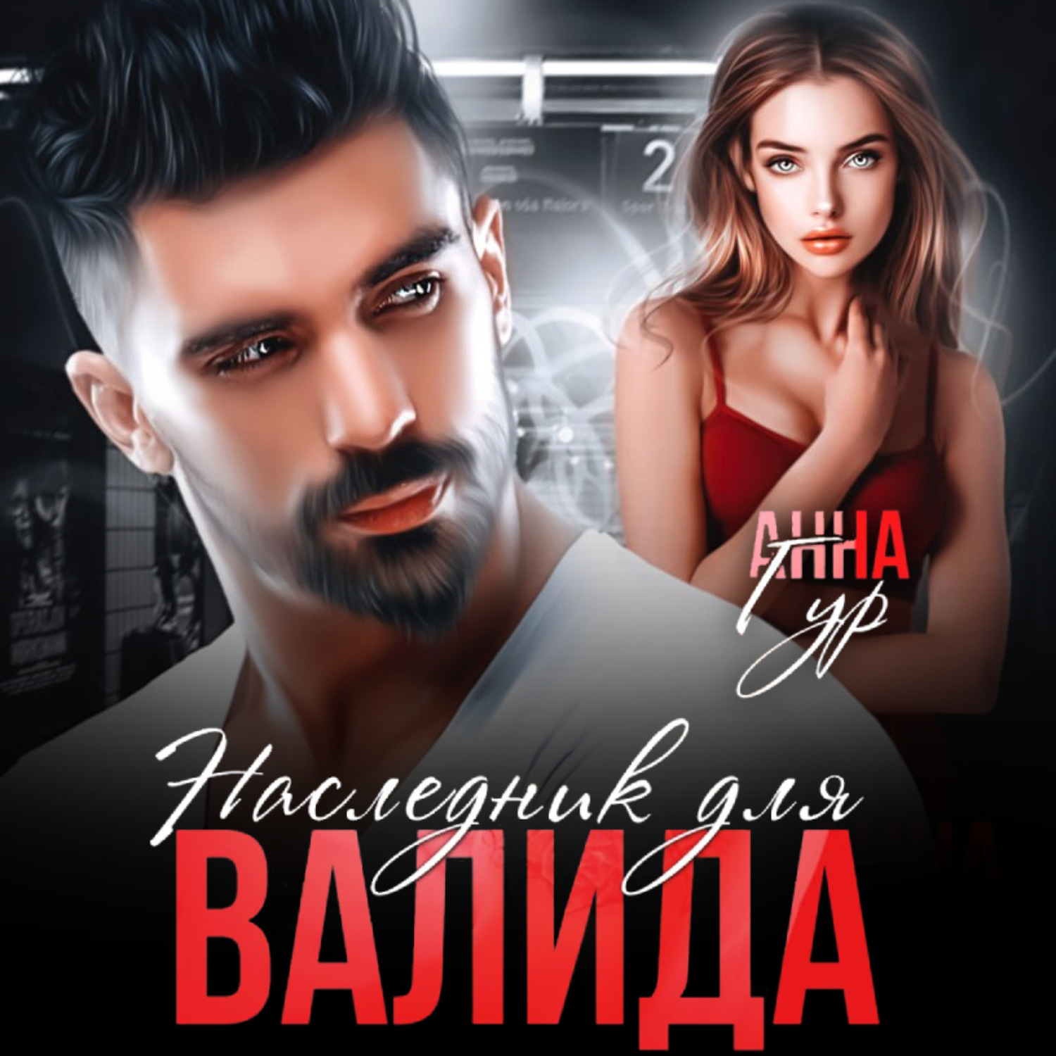 Обложка книги «Наследник для Валида»