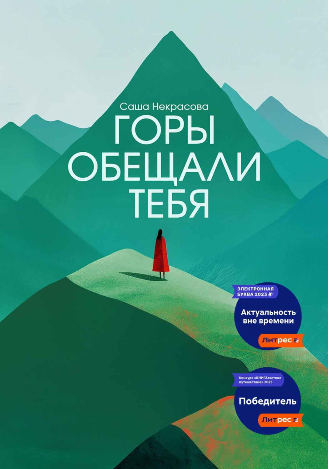 Обложка книги «Горы обещали тебя»