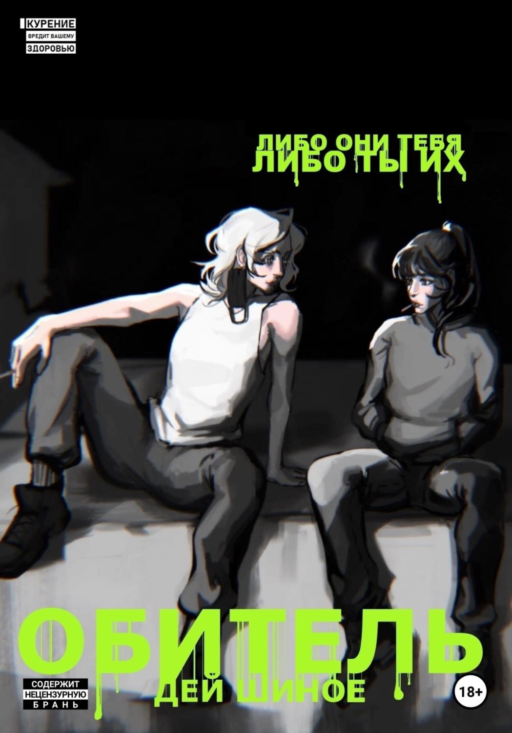 Обложка книги «Обитель»
