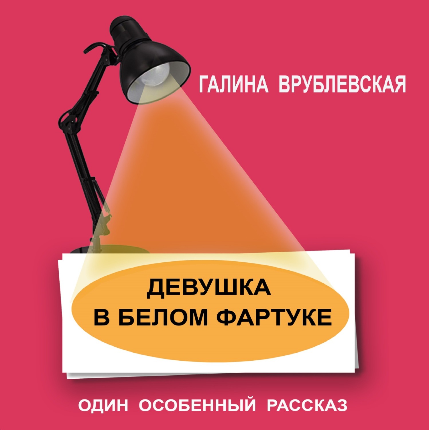 Обложка книги «Девушка в белом фартуке»