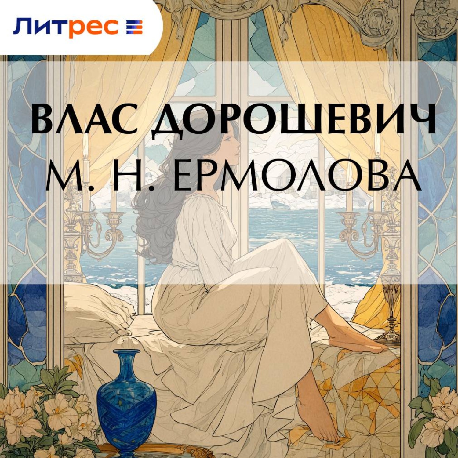 Обложка книги «М. Н. Ермолова»