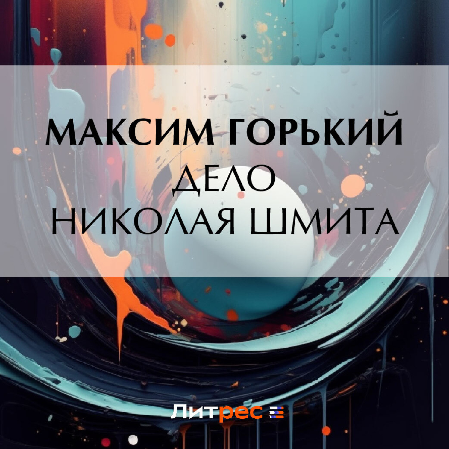 Обложка книги «Дело Николая Шмита»