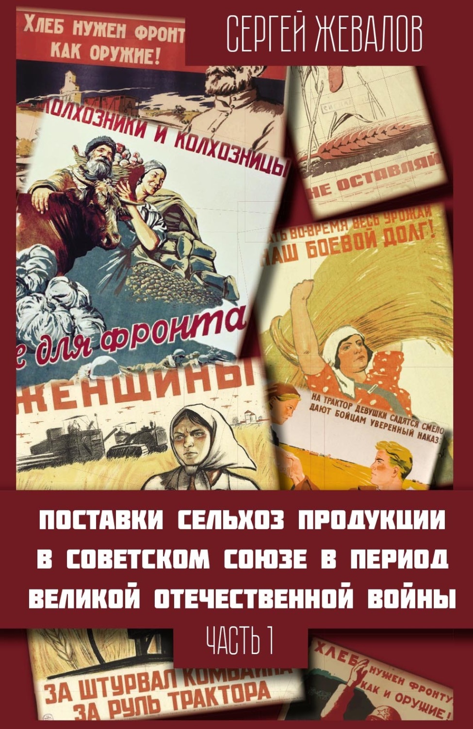 Обложка книги «Поставки сельхозпродукции в Советском Союзе в период Великой Отечественнной войны. Часть 1»