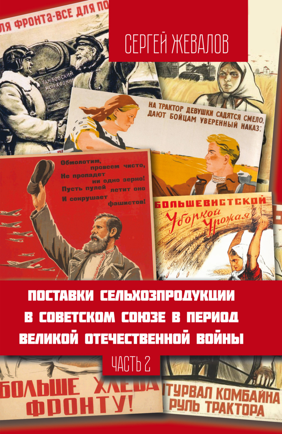 Обложка книги «Поставки сельхозпродукции в Советском Союзе в период Великой Отечественнной войны. Часть 2»