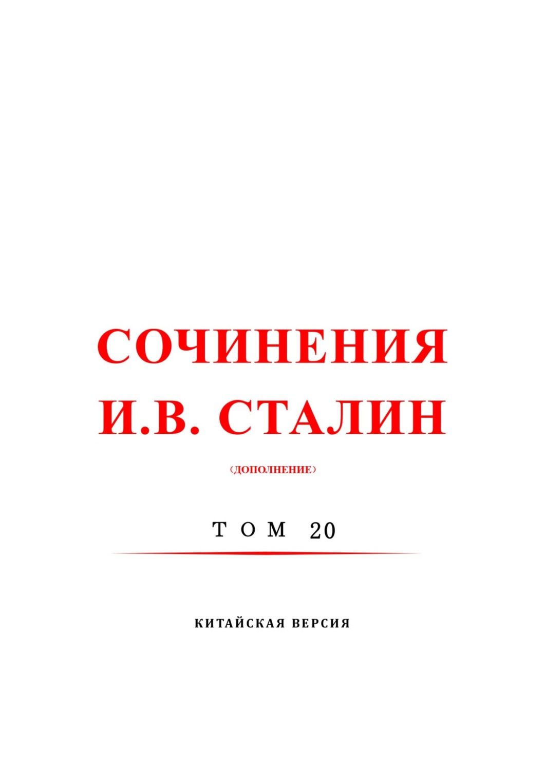 Обложка книги «斯大林全集 20 / Сочинения И.В. Сталин. Том 20. Китайская версия»