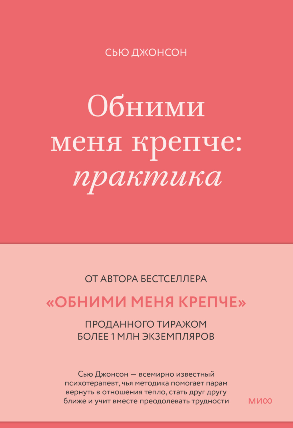 Обложка книги «Обними меня крепче. Практика»