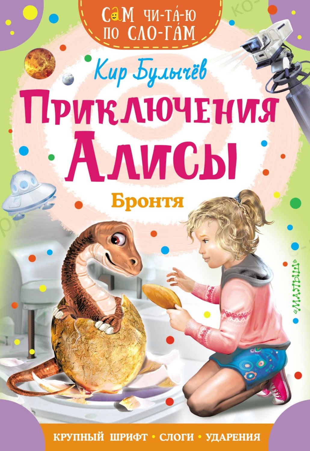 Обложка книги «Приключения Алисы. Бронтя»