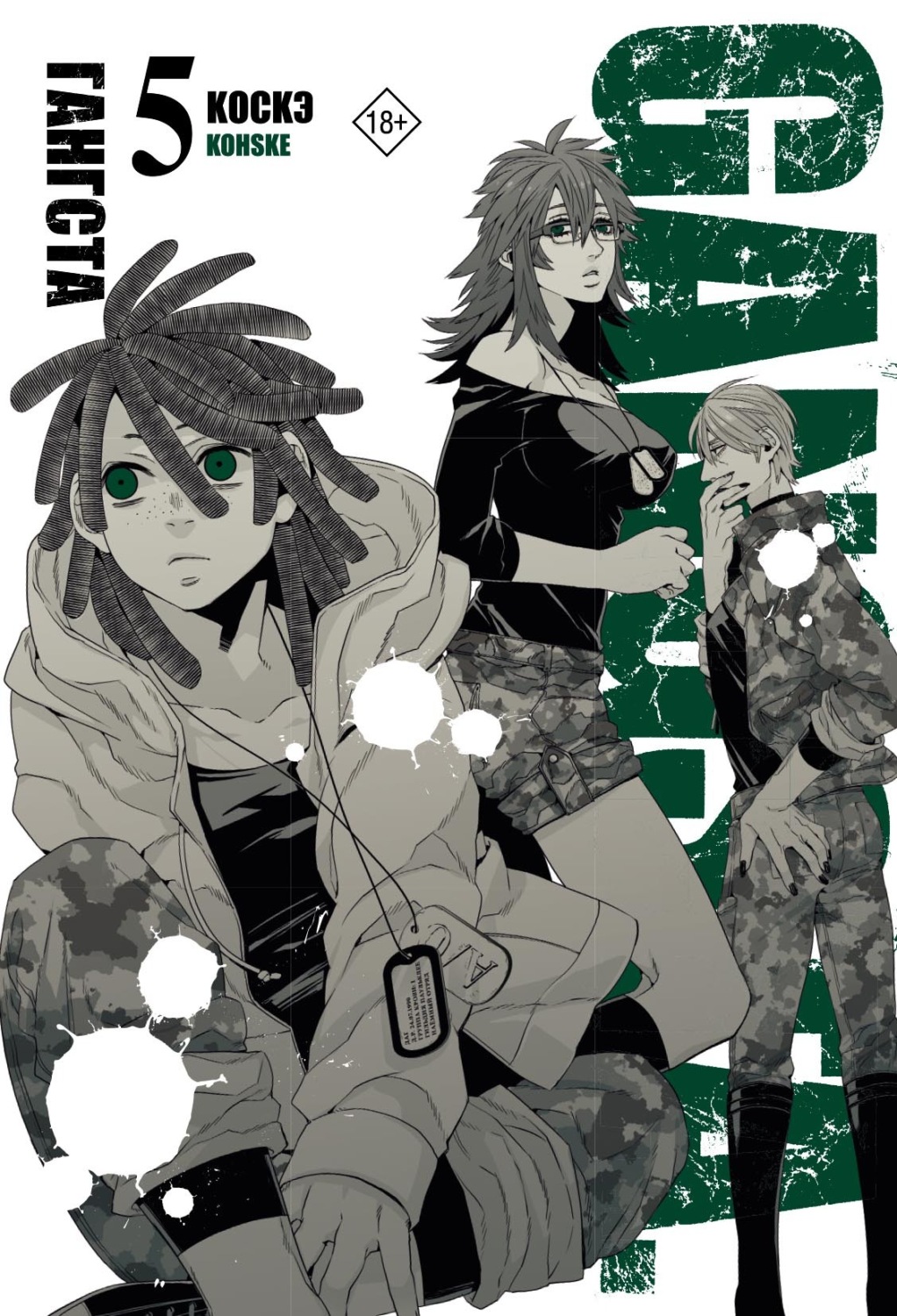 Обложка книги «Гангста. Gangsta. Том 5»