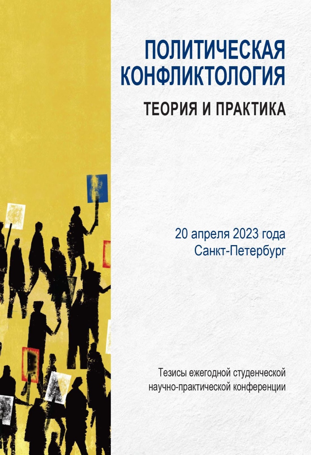 Обложка книги «Политическая конфликтология: теория и практика. Тезисы ежегодной студенческой научно-практической конференции. Санкт-Петербург, 20 апреля 2023 г.»