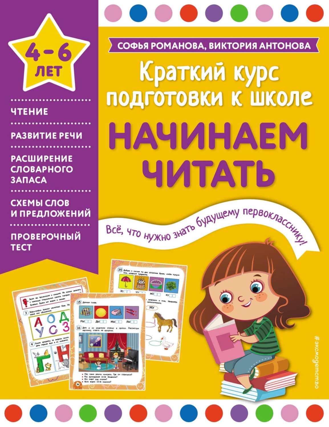 Обложка книги «Начинаем читать. 4-6 лет»