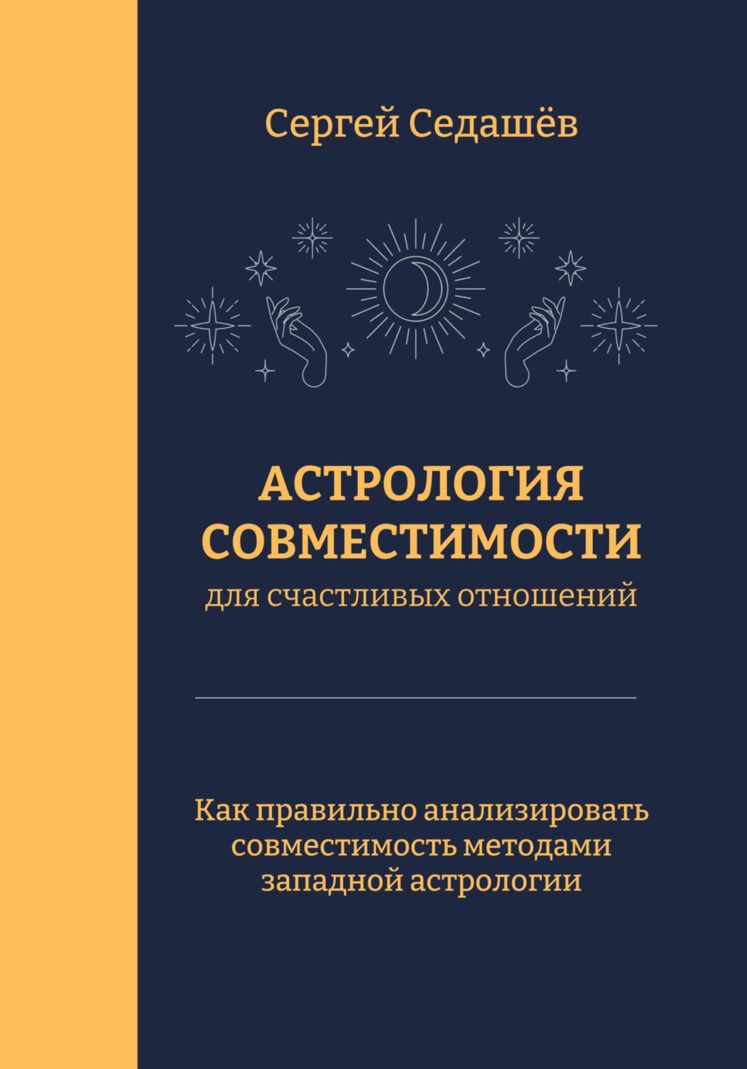 Обложка книги «Астрология совместимости для счастливых отношений»