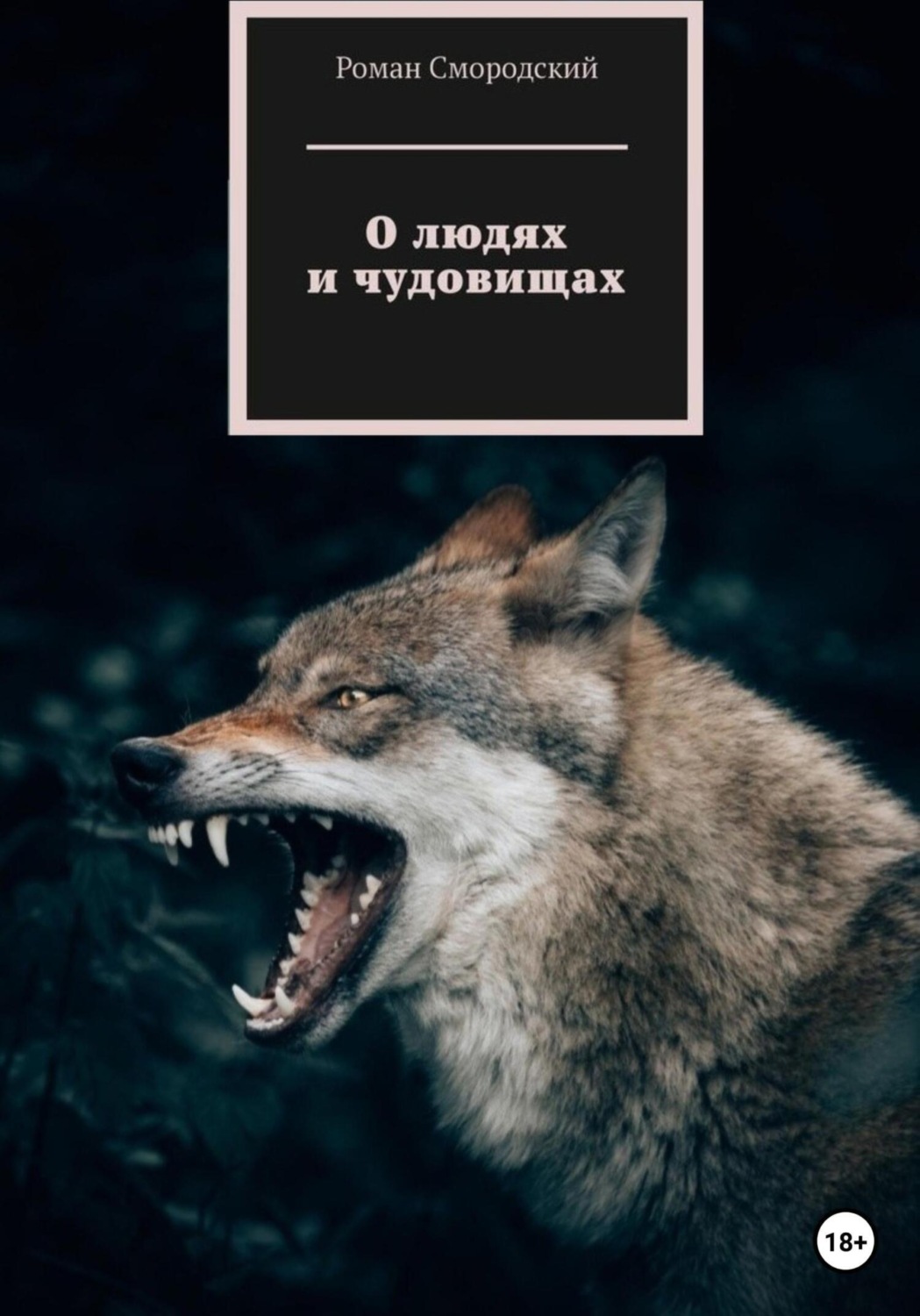 Обложка книги «О людях и чудовищах»