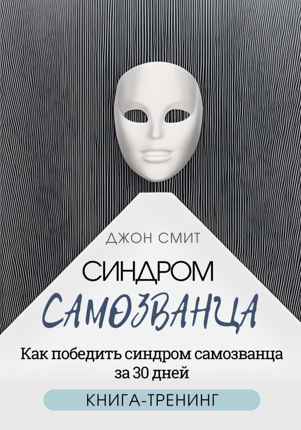 Обложка книги «Синдром самозванца. Как победить синдром самозванца за 30 дней. Книга-тренинг»