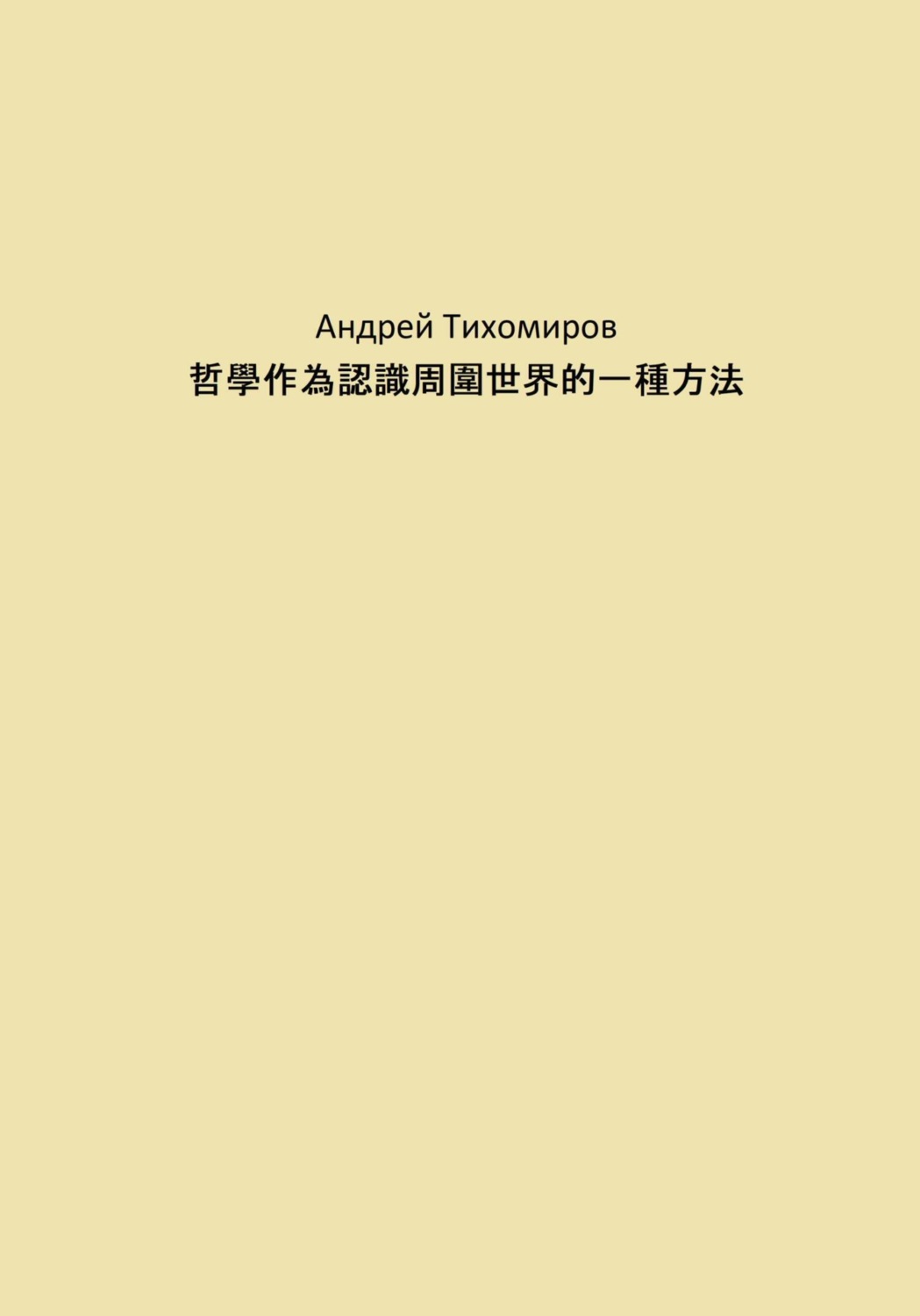 Обложка книги «哲學作為認識周圍世界的一種方法»