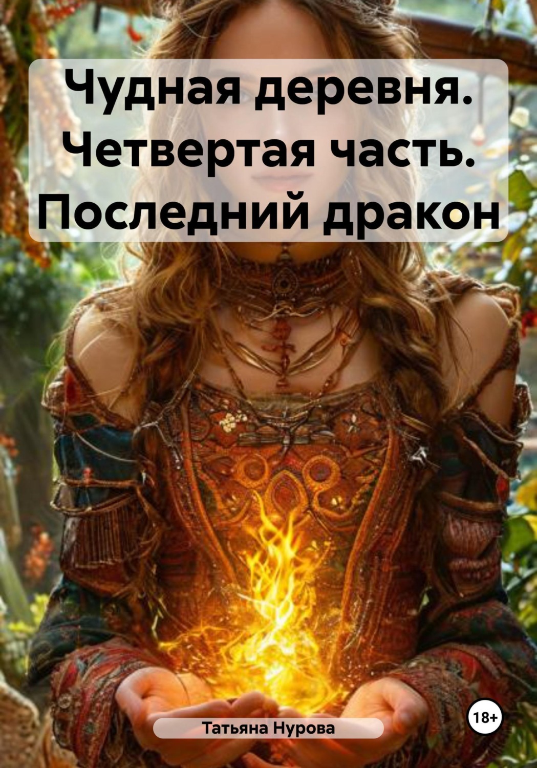 Обложка книги «Чудная деревня. Четвертая часть. Последний дракон»