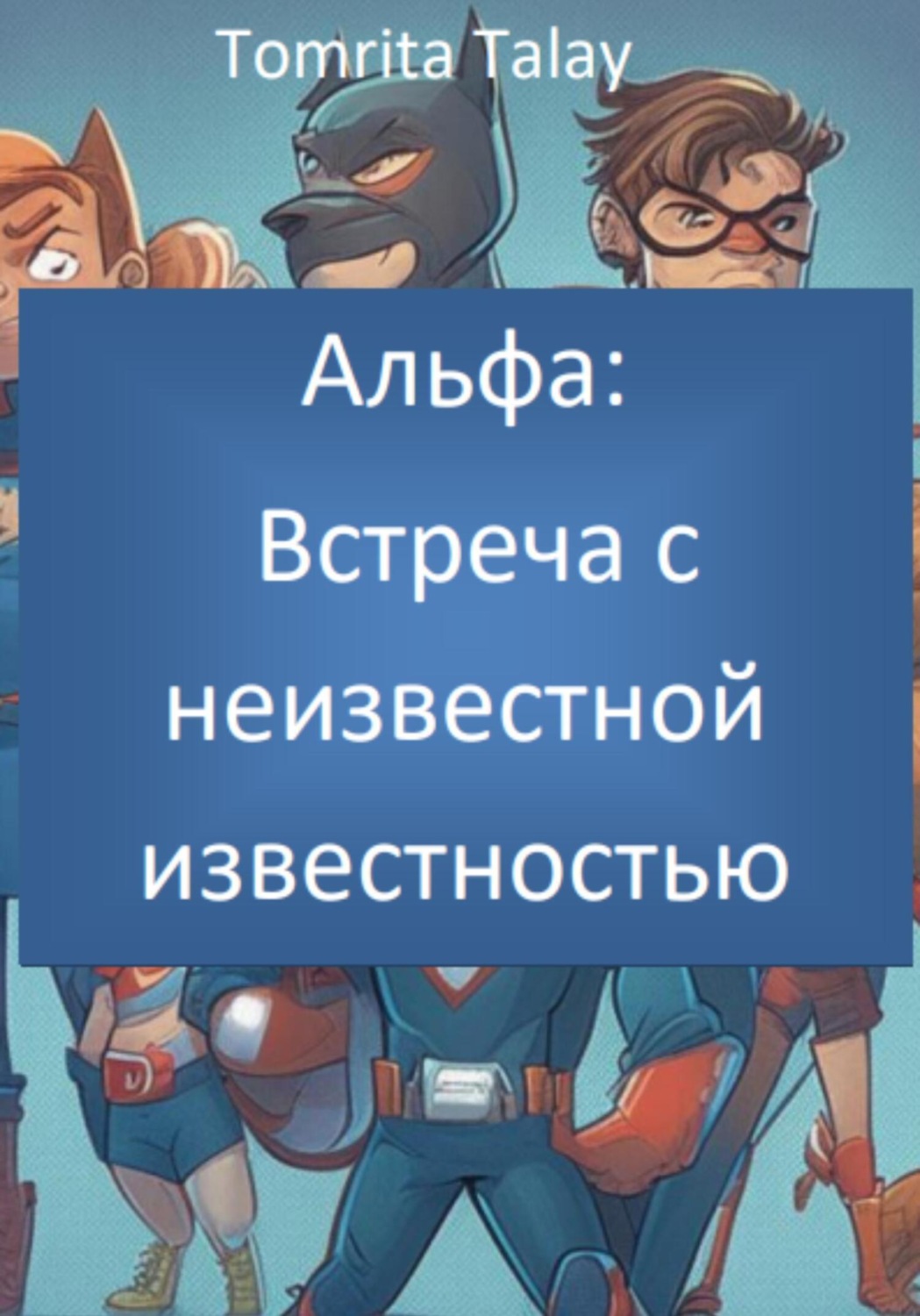 Обложка книги «Альфа: встреча с неизвестной известностью»