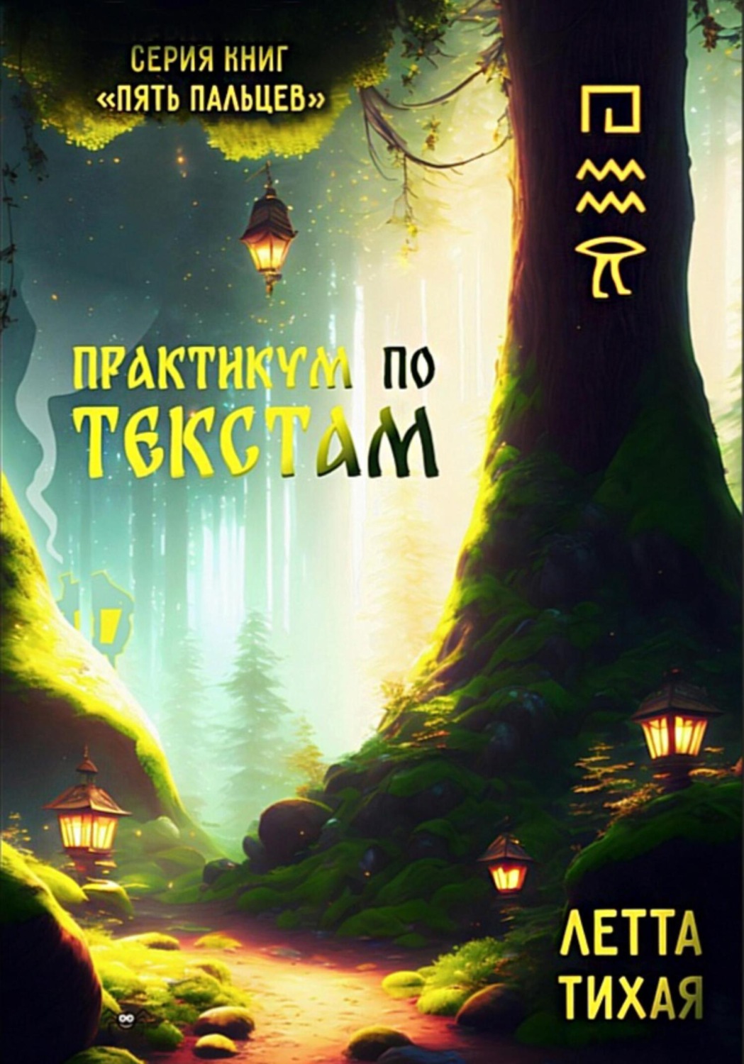 Обложка книги «Практикум по текстам. Пять пальцев»