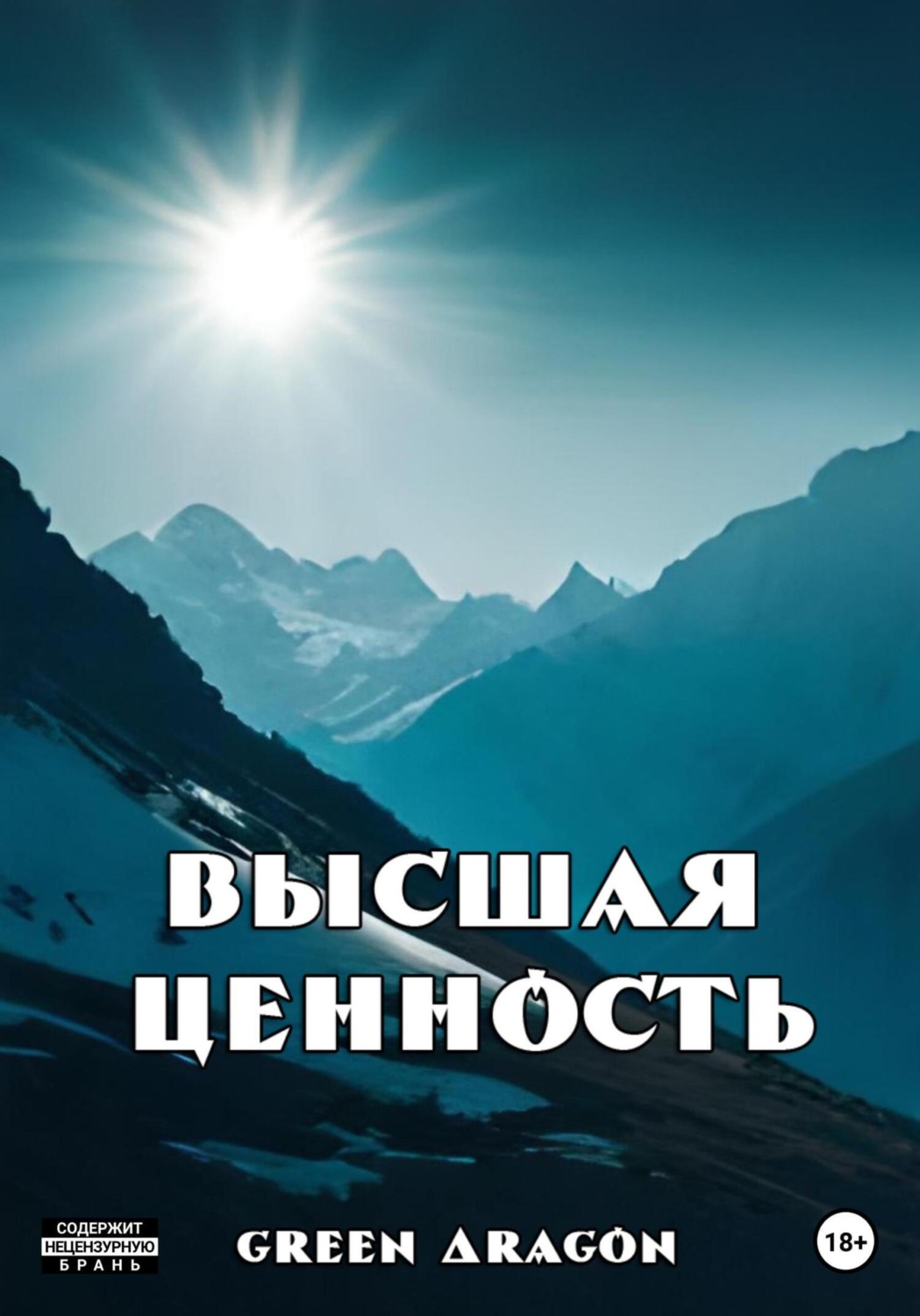 Обложка книги «Высшая ценность»