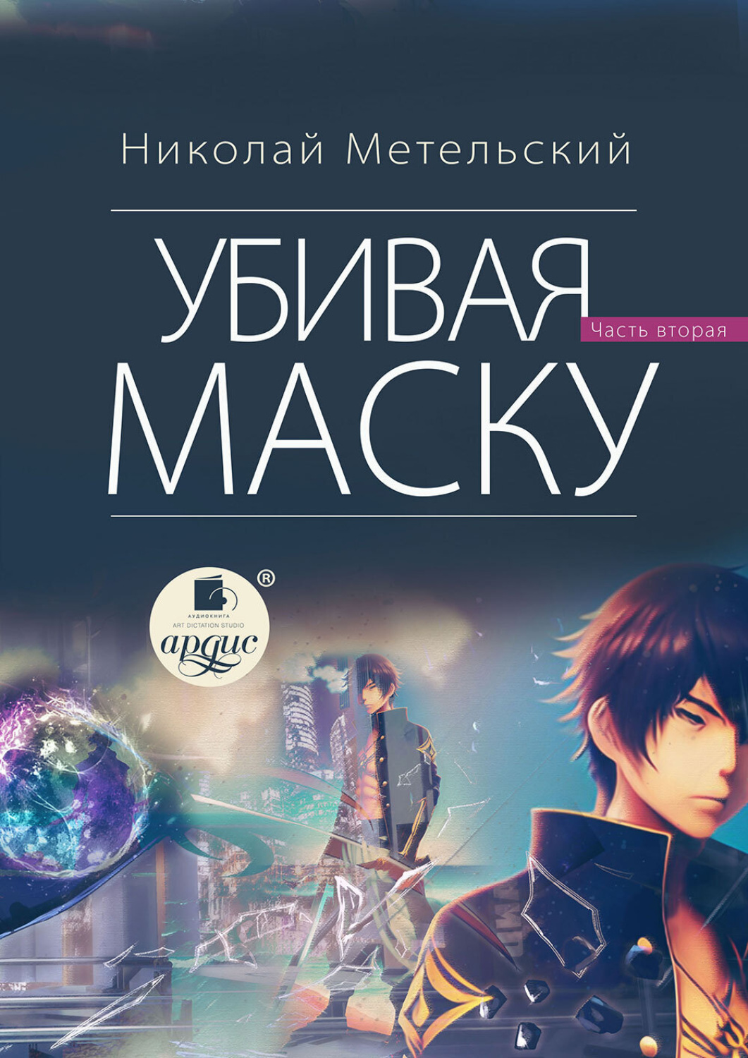 Обложка книги «Убивая маску. Вторая часть»