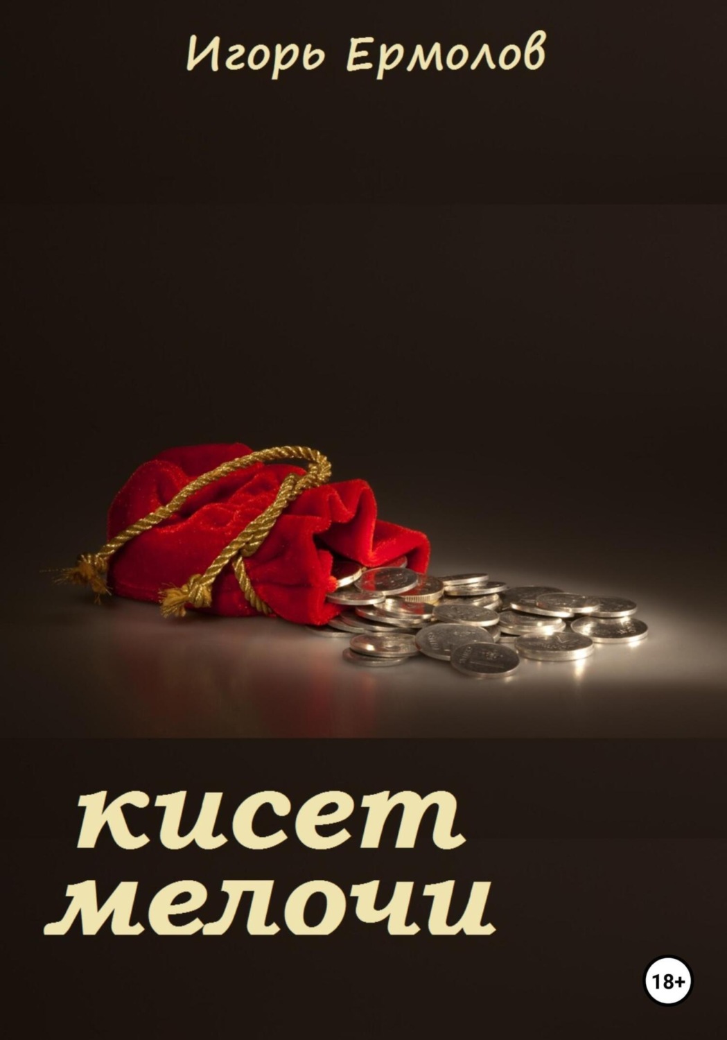 Обложка книги «Кисет мелочи»